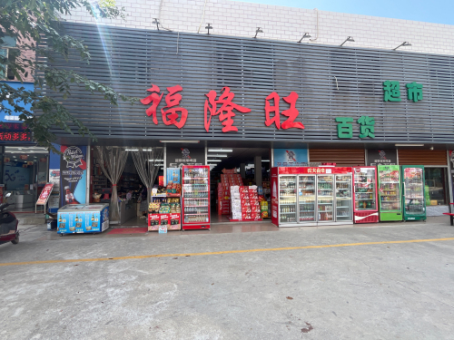 福隆旺百货超市
