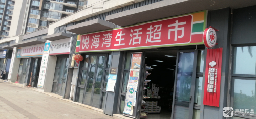 悦海湾生活超市(海南富力悦海湾店)