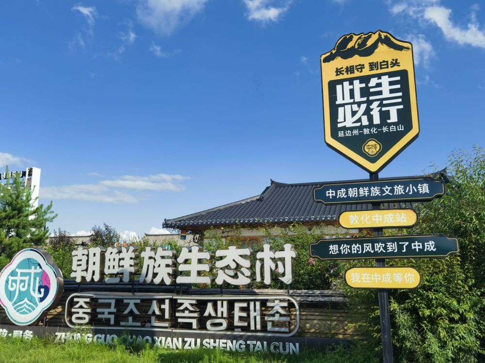 中成朝鲜族生态村景点图片