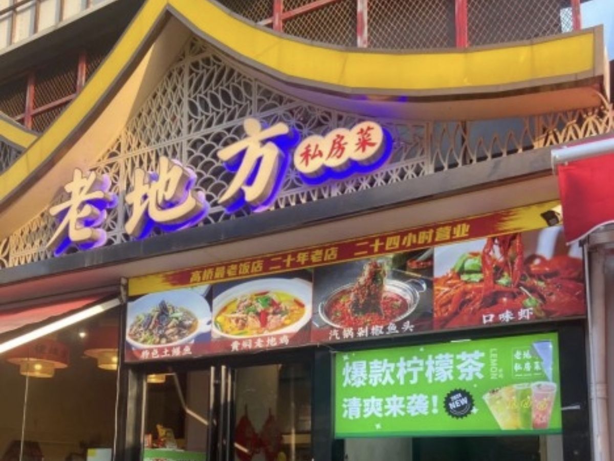 老地方私房菜(高桥店)