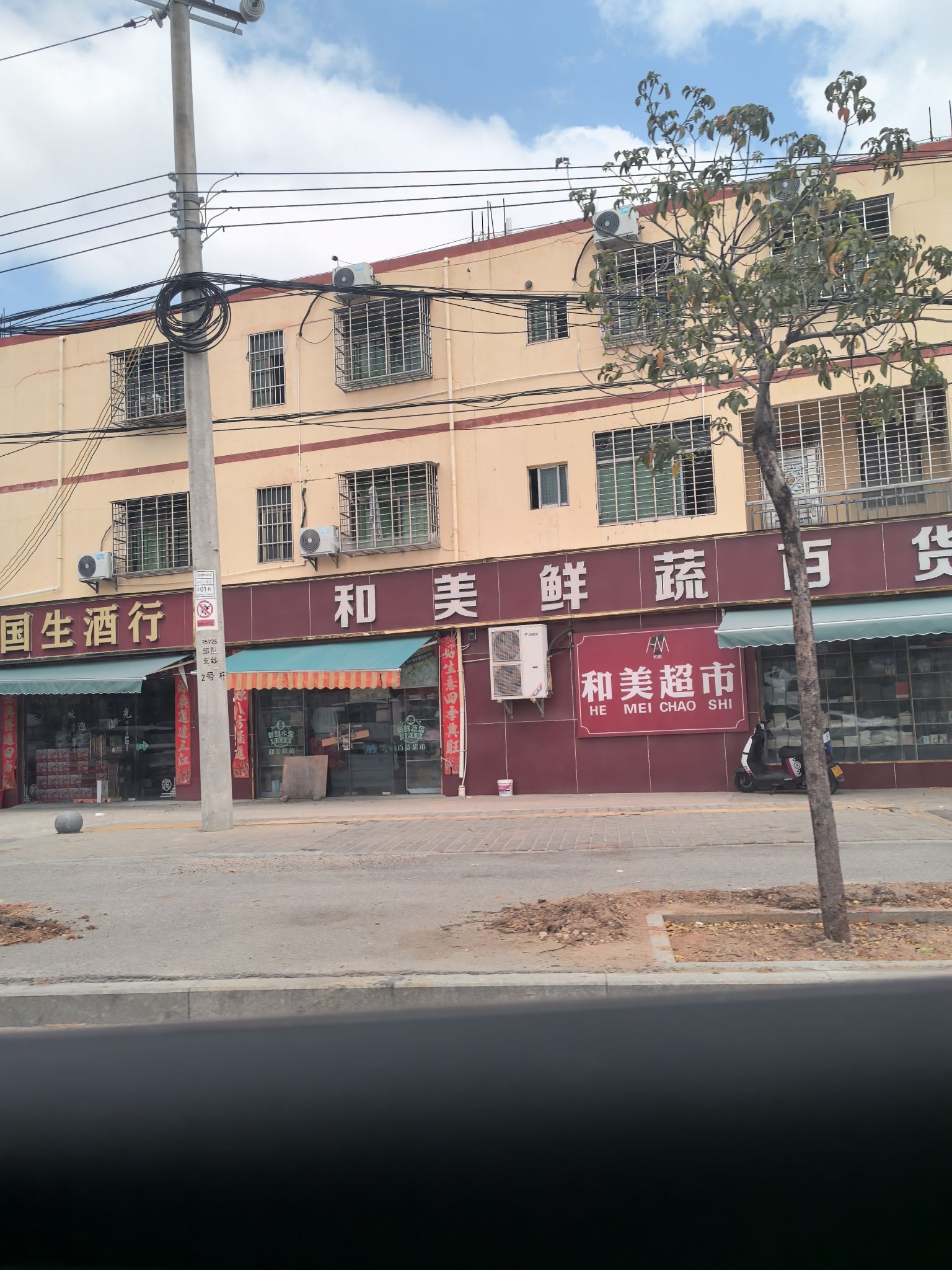和美鲜疏百货超市