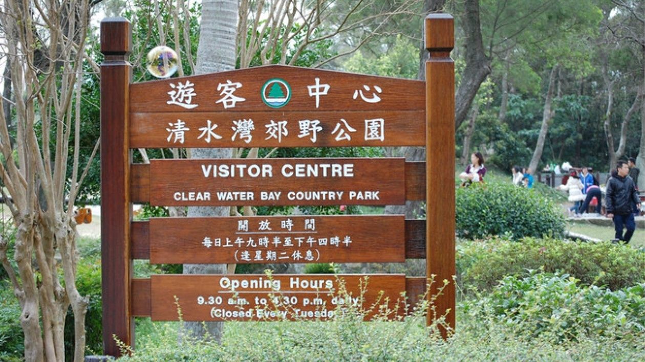 清水湾郊野公园