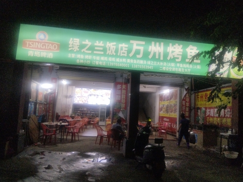 绿之兰(万州烤鱼)饭店