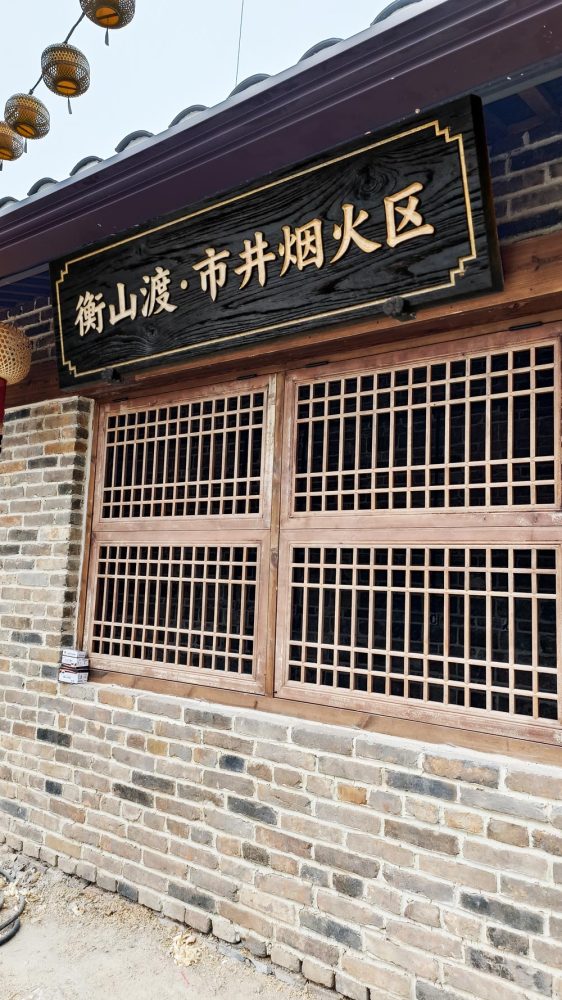 衡山渡·市井烟火区景点图片