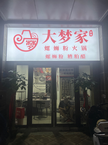 大梦家螺蛳粉火锅