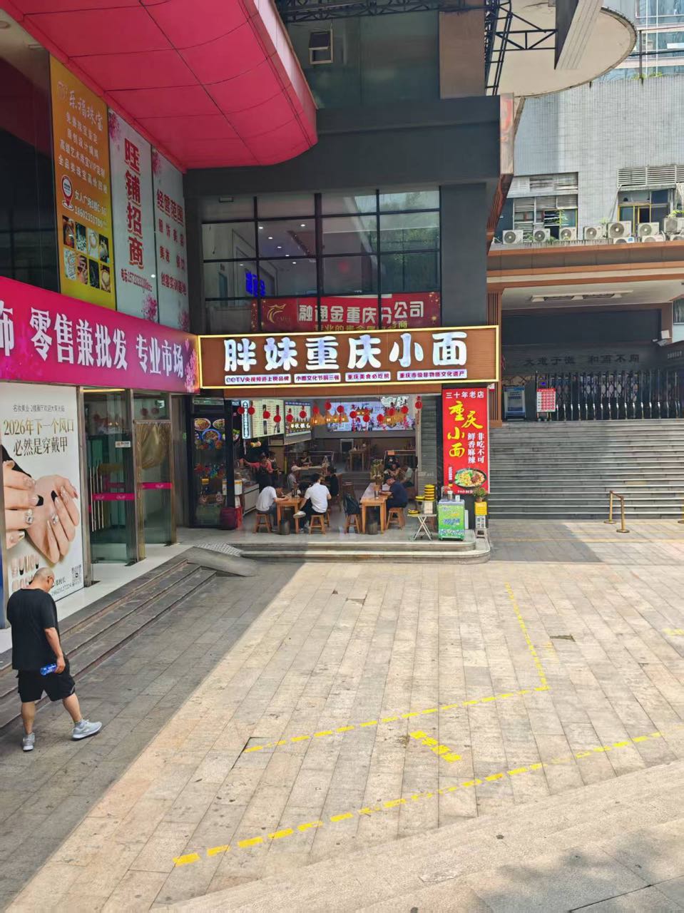 胖妹重庆小面(大同路女人广场店)