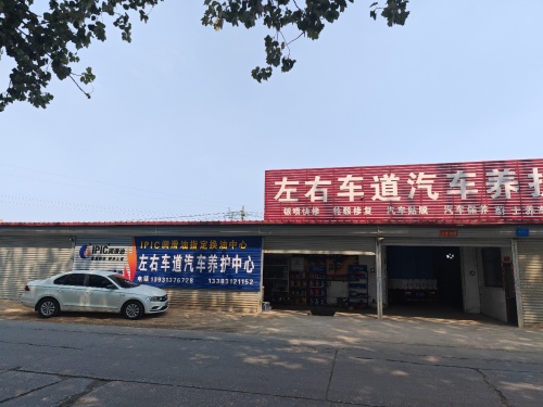 左右车道汽车养护中心蔚士养车