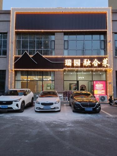 瑞园融合菜