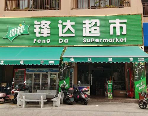 锋达超市(锦绣蓝湾禄园店)