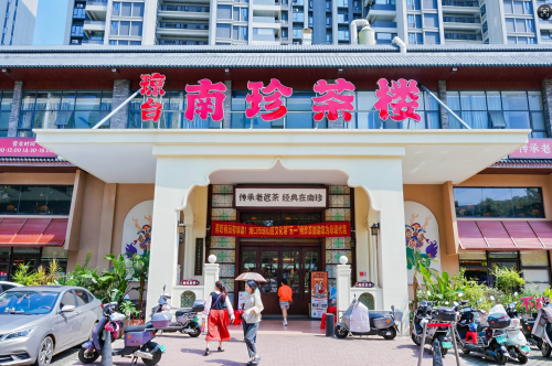 南珍茶楼·海南传统老爸茶(椰海店)