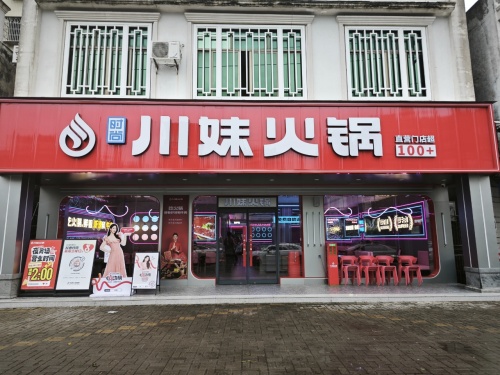 川妹火锅(大致坡直营店)