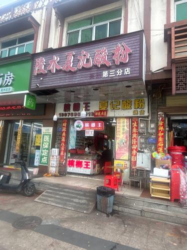 陵水夏记酸粉(英州镇店)