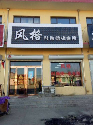 风格时尚烫染会所门店外观