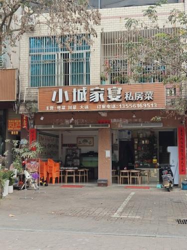 小城家宴私房菜