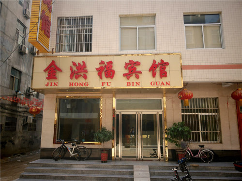 河津金洪福宾馆内部环境