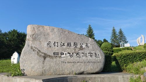 图们雕塑公园