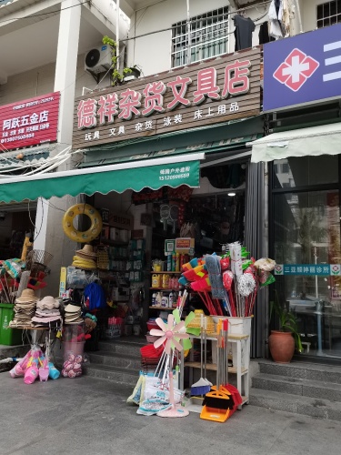 德祥杂货文具店