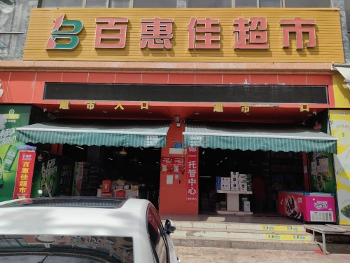 百惠佳乐购超市