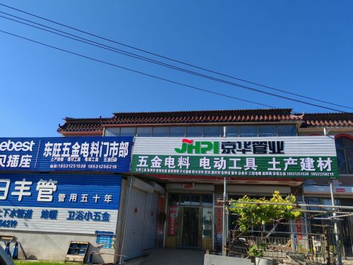 东旺五金电料门市部