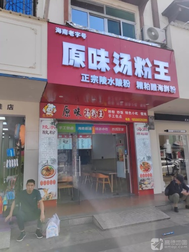 原味汤粉王(英海大道店)