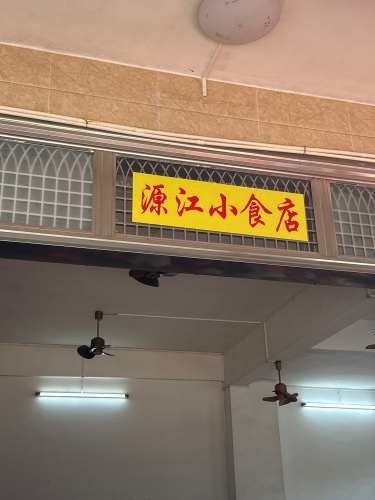 源江小食店