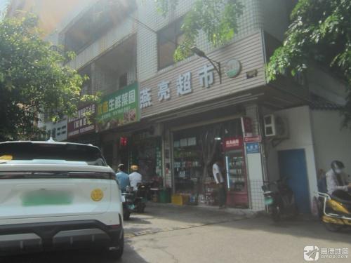 燕亮超市