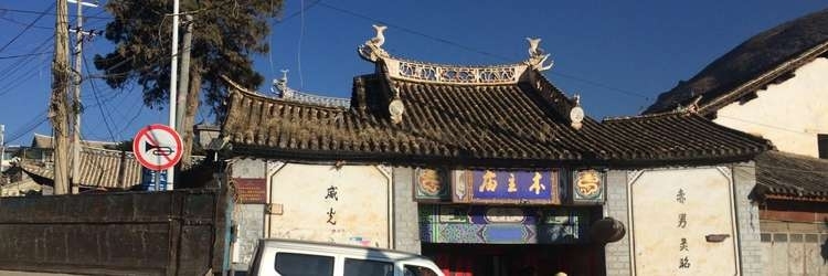 双廊古镇-本主庙实景照片