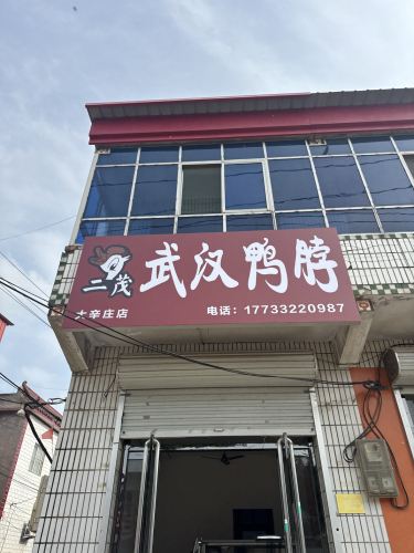 二茂鸭货大辛庄店
