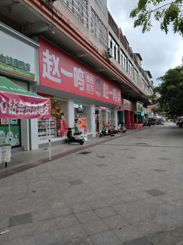 赵一鸣零食(海南屯昌农博城店)