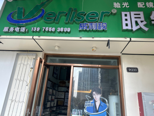 威利视眼镜(远大店)