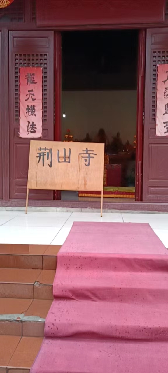 荆山寺实景照片