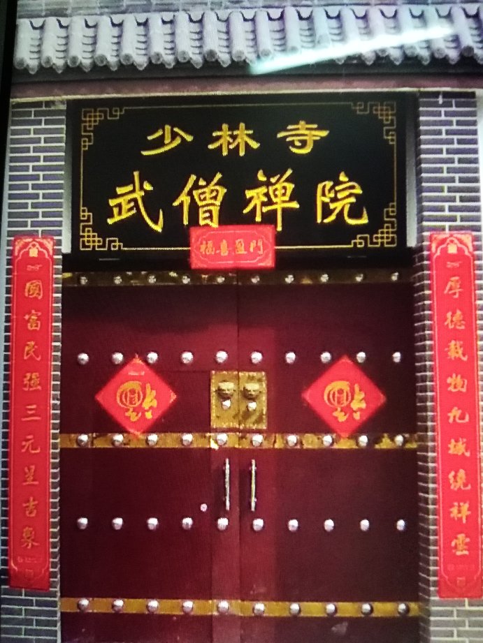 少林寺武僧禅院实景照片