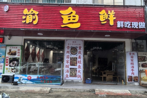 渝鱼鲜(贵州媳妇)