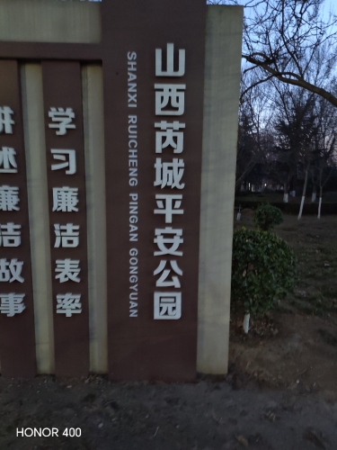 芮城平安公园