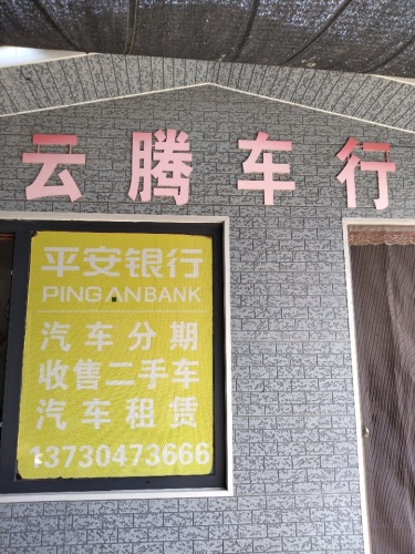 云腾汽车