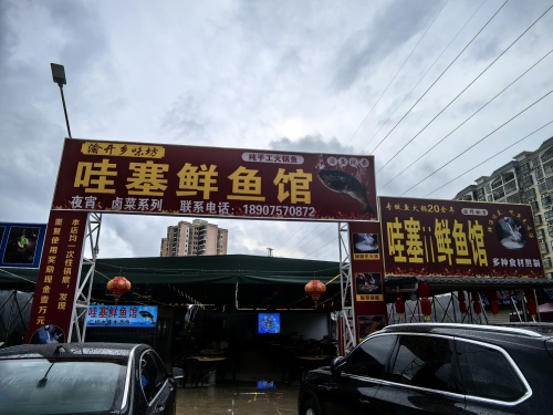 哇塞鲜鱼馆