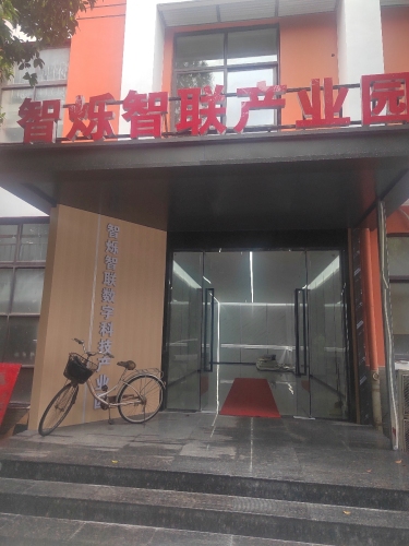 智烁数字科技产业园实景图