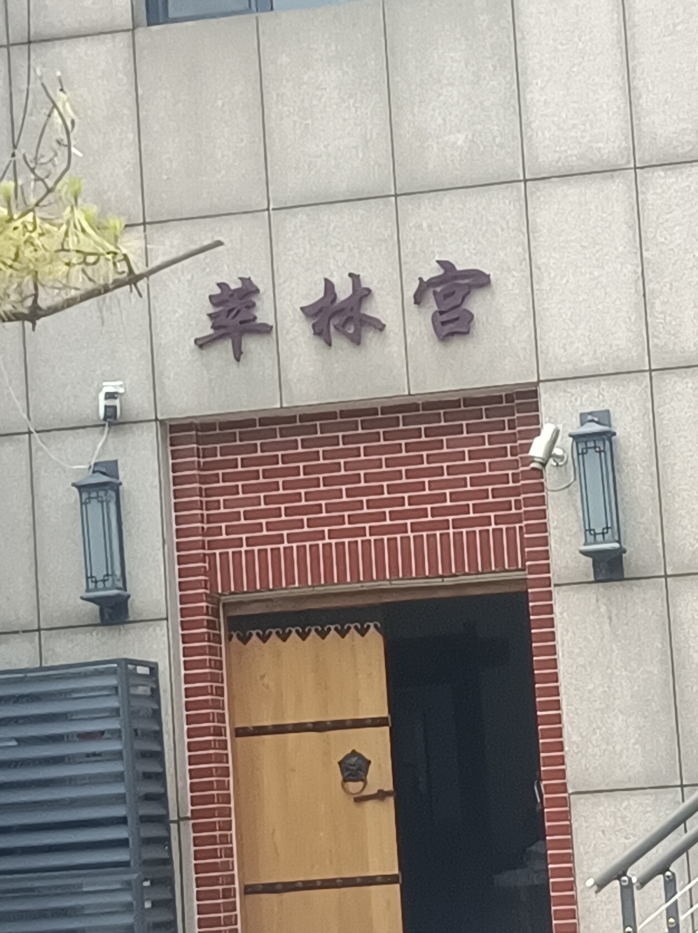 萃林宫实景照片