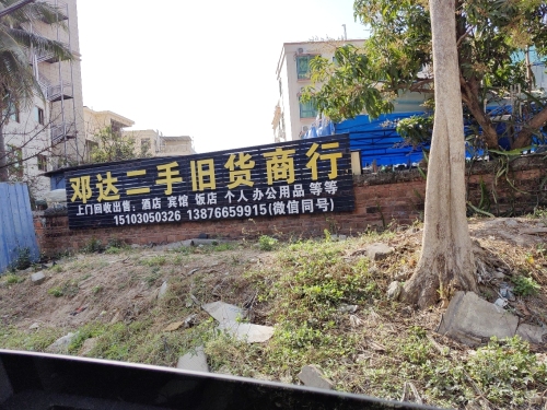英州邓达二手旧货商行