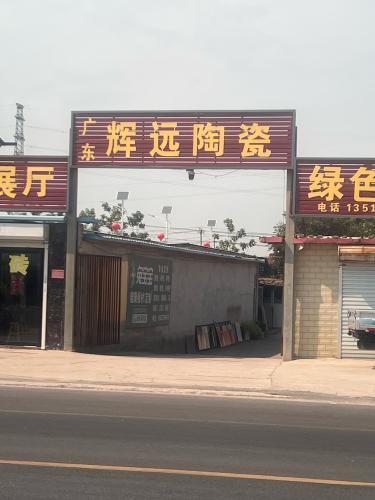 瓷砖仓储批发