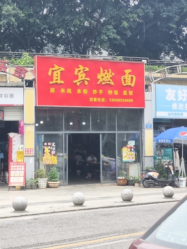 宜宾燃面(奥体运动街店)