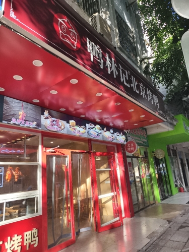 鸭林记北京烤鸭(文中店)