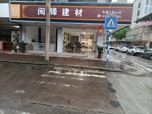 闽锋建材