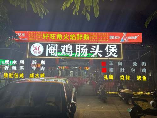 好旺角火焰醉鹅(上丹路店)