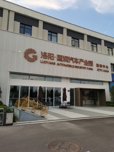 洛阳国润汽车产业园实景图（2）