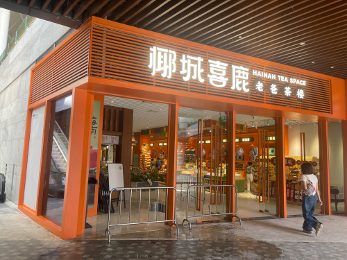 椰城喜鹿老爸茶店(三亚店)