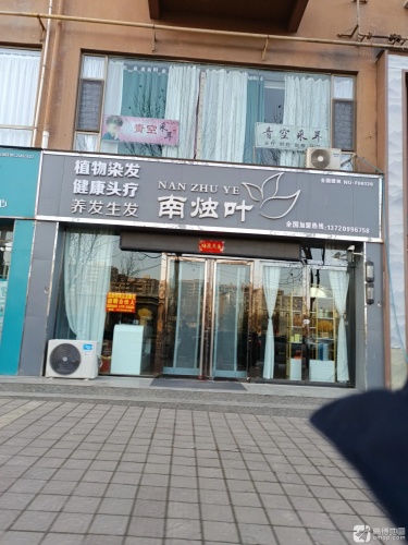 南烛叶(世纪·御景苑店)门店外观