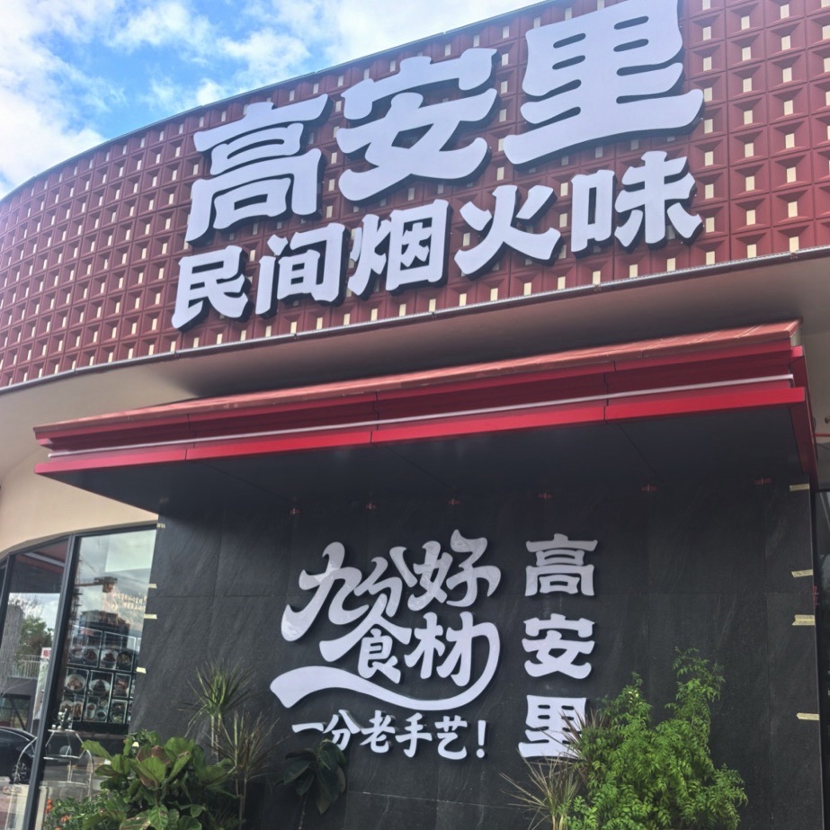 高安里山野河鲜