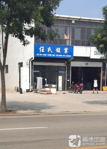 任氏锁业