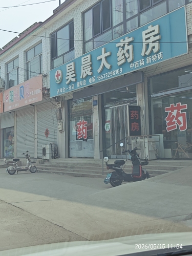 昊晨大药房